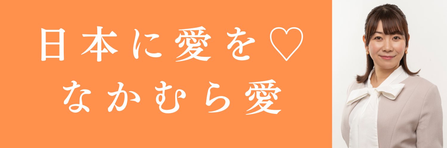 なかむら愛's banner