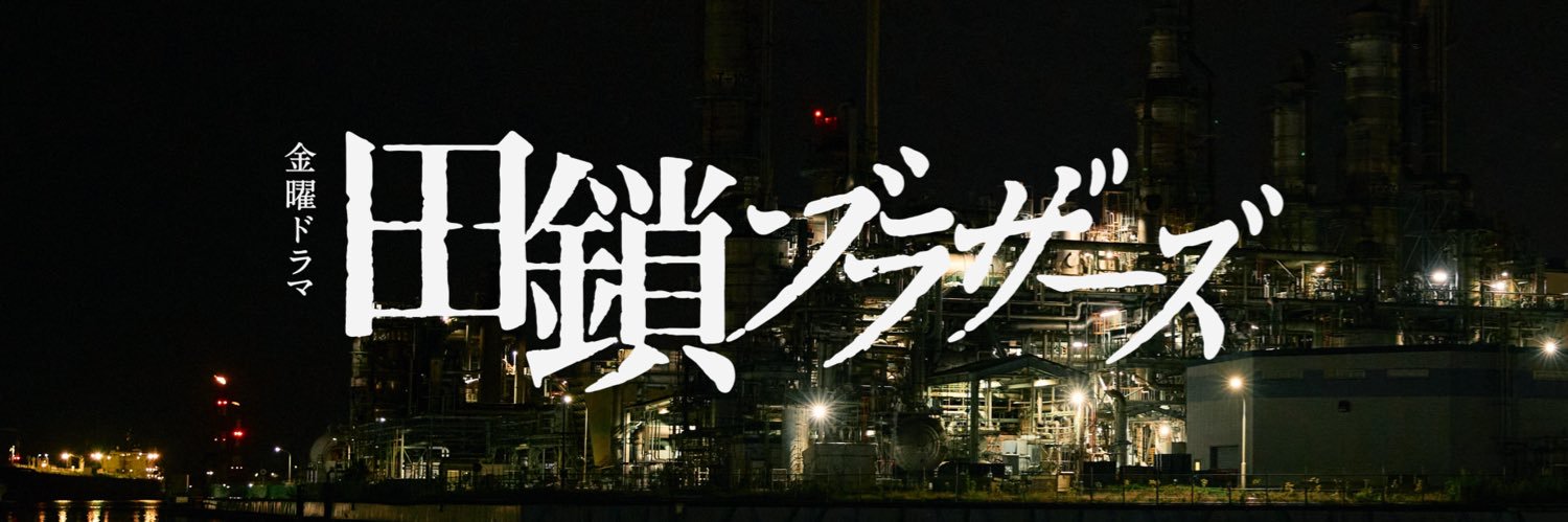 4月期金曜ドラマ『田鎖ブラザーズ』【公式】's banner