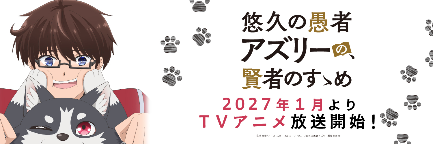 TVアニメ「悠久の愚者アズリーの、賢者のすゝめ」公式's banner