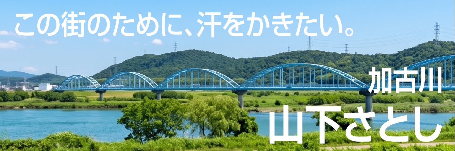 山下さとし 参政党公認 加古川市議会議員選挙当選人's banner