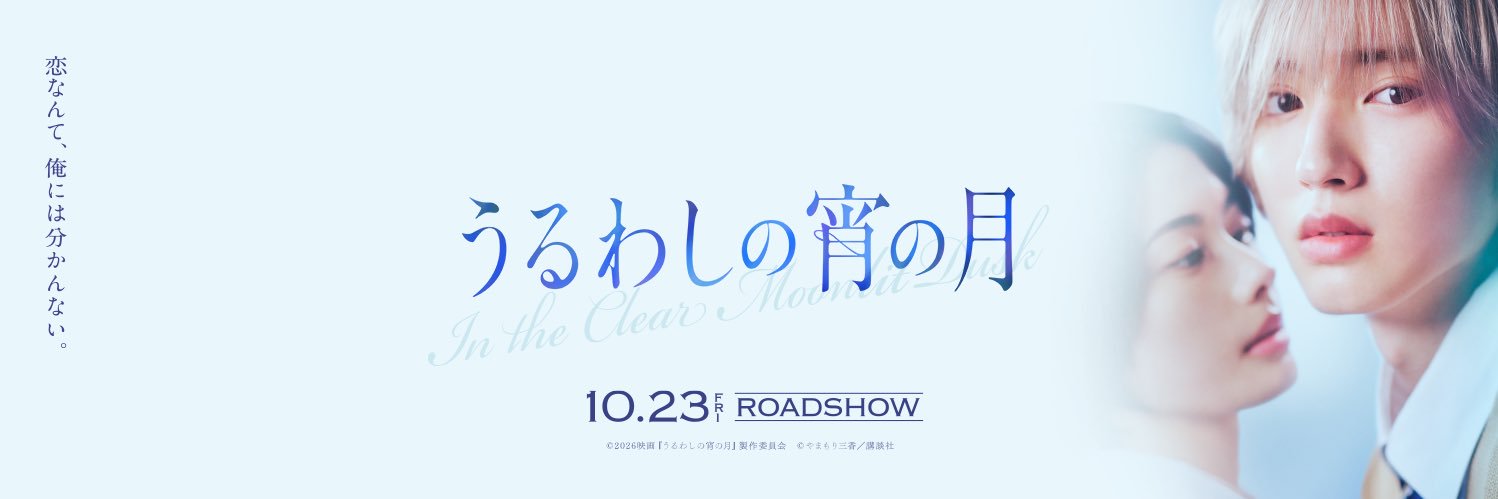 【公式】映画『うるわしの宵の月』's banner