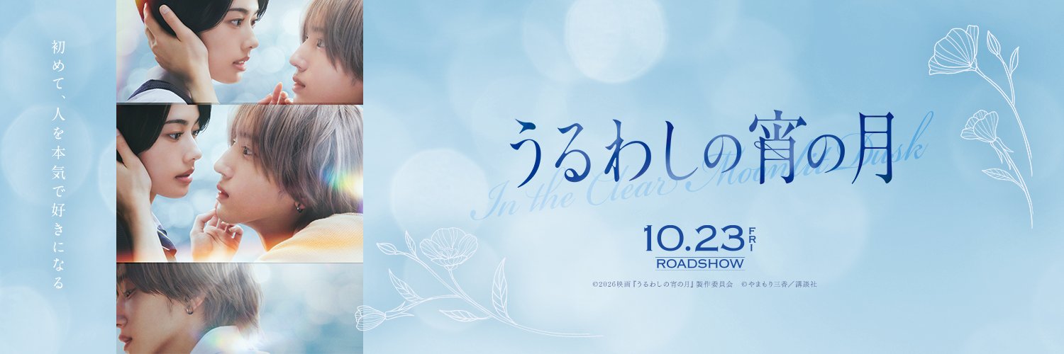 【公式】映画『うるわしの宵の月』's banner