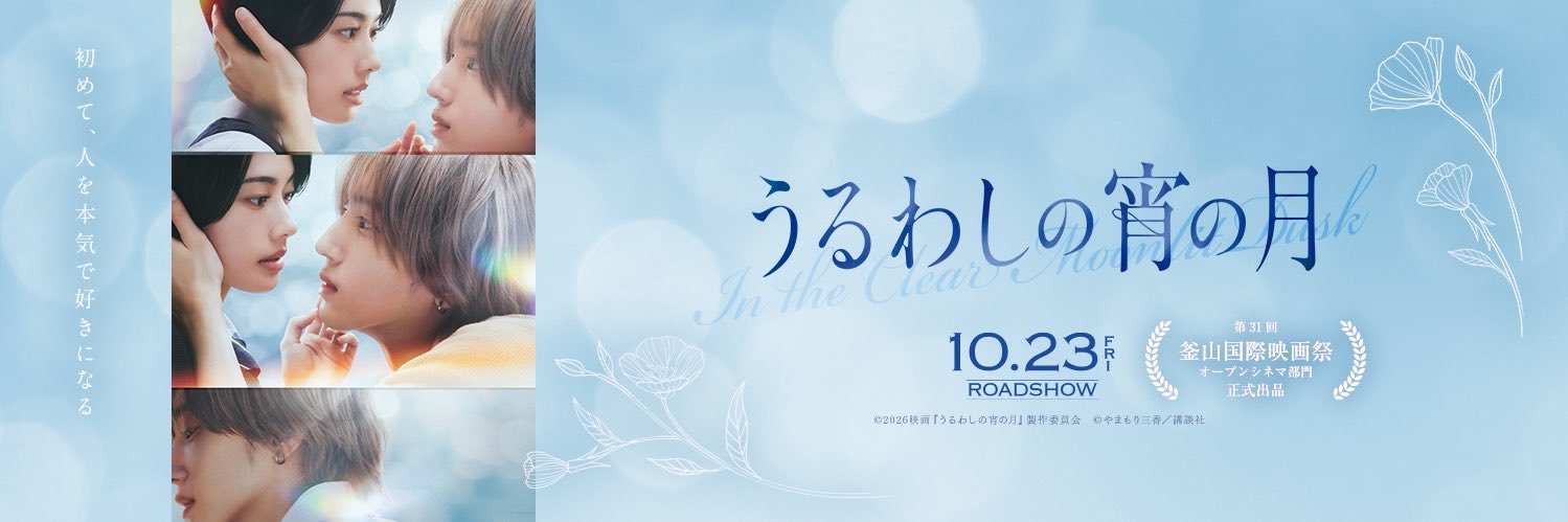 【公式】映画『うるわしの宵の月』's banner