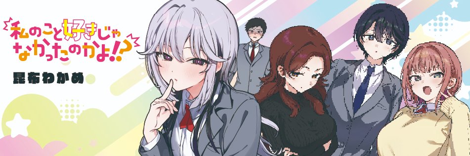 【公式】私のこと好きじゃなかったのかよ!?♥第1️⃣巻大好評発売中♥'s banner