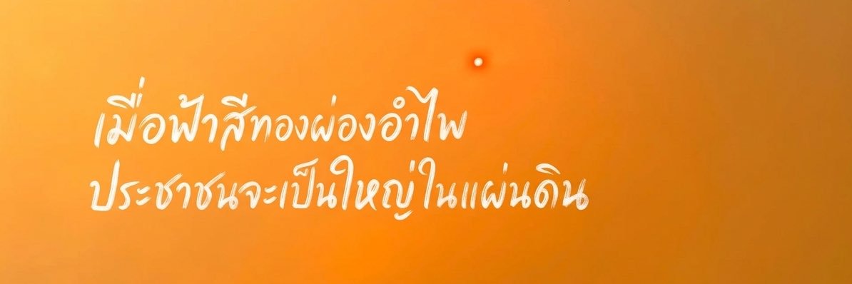 นางแบกการละคร on X's banner