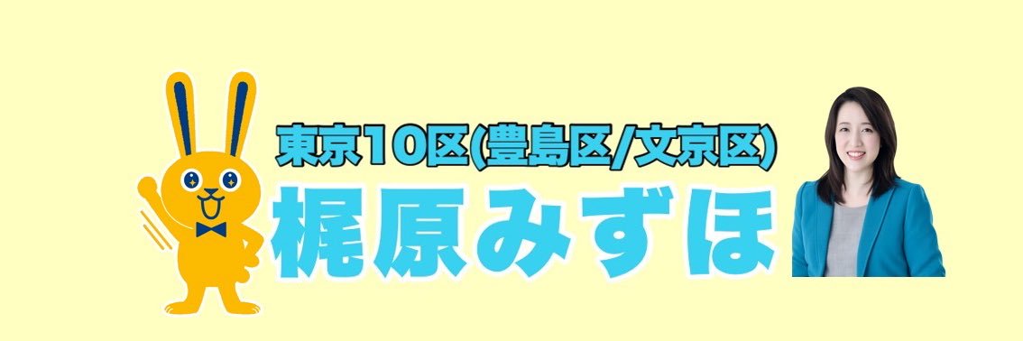 梶原みずほ　国民民主党政策委員's banner