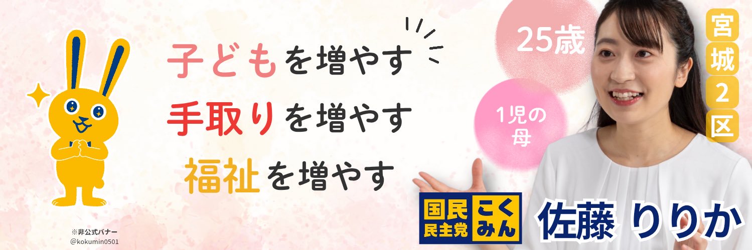 佐藤りりか【国民民主党宮城県連副幹事長】's banner