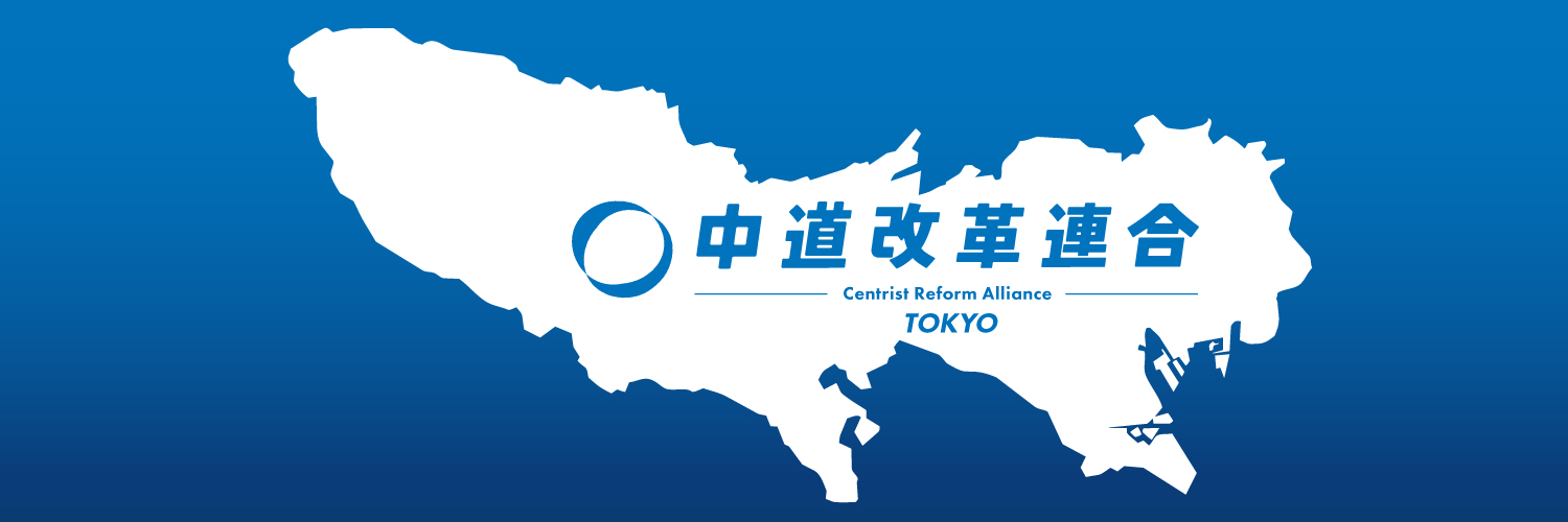 【東京】中道改革連合's banner