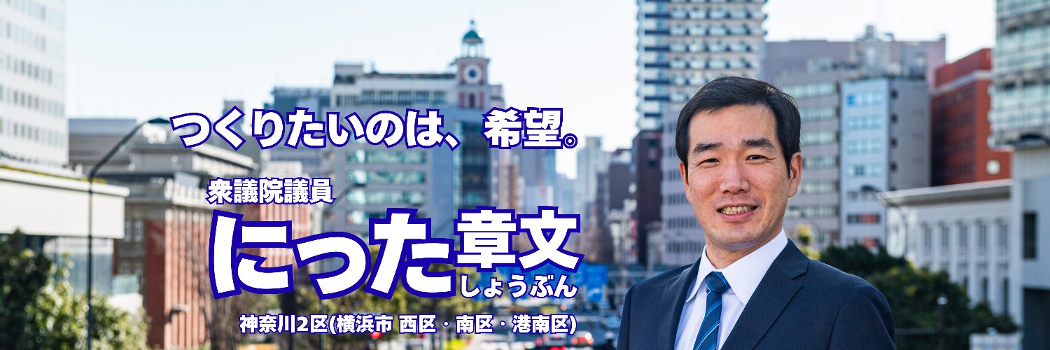 にった章文（しょうぶん）衆議院議員　自民党　神奈川2区（横浜市西区・南区・港南区）'s banner