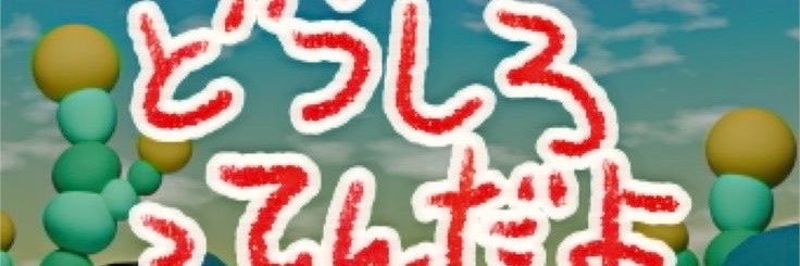 ぜい肉ヲンナ's banner