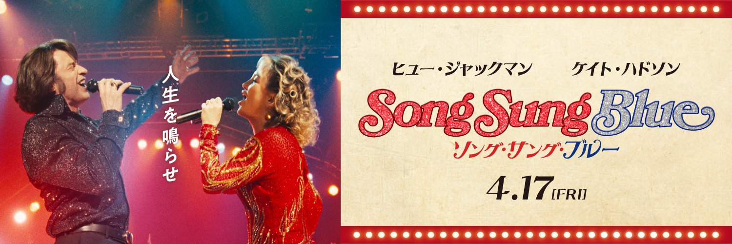 映画『ソング・サング・ブルー』公式's banner