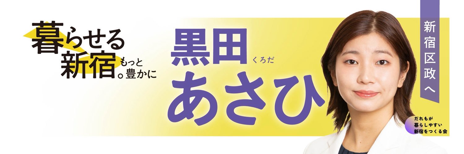 黒田あさひ's banner