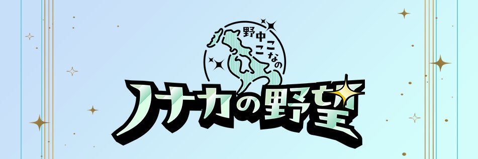 【公式】野中ここなのノナカの野望's banner