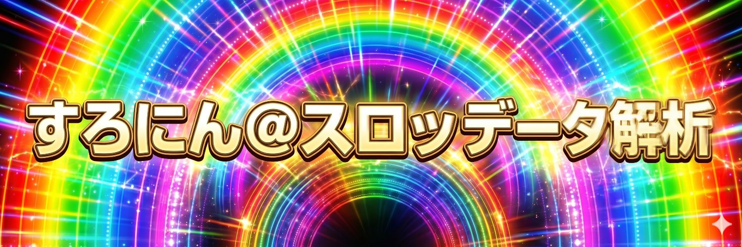 すろにん＠スロットデータ解析's banner