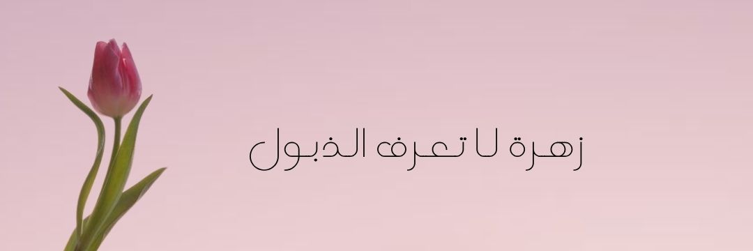 زهـــــــرة🌸.'s banner