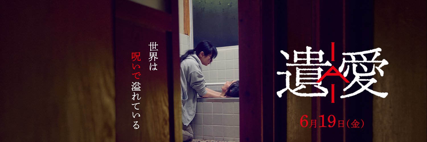 映画『遺愛』2026年6月19日公開【公式】's banner