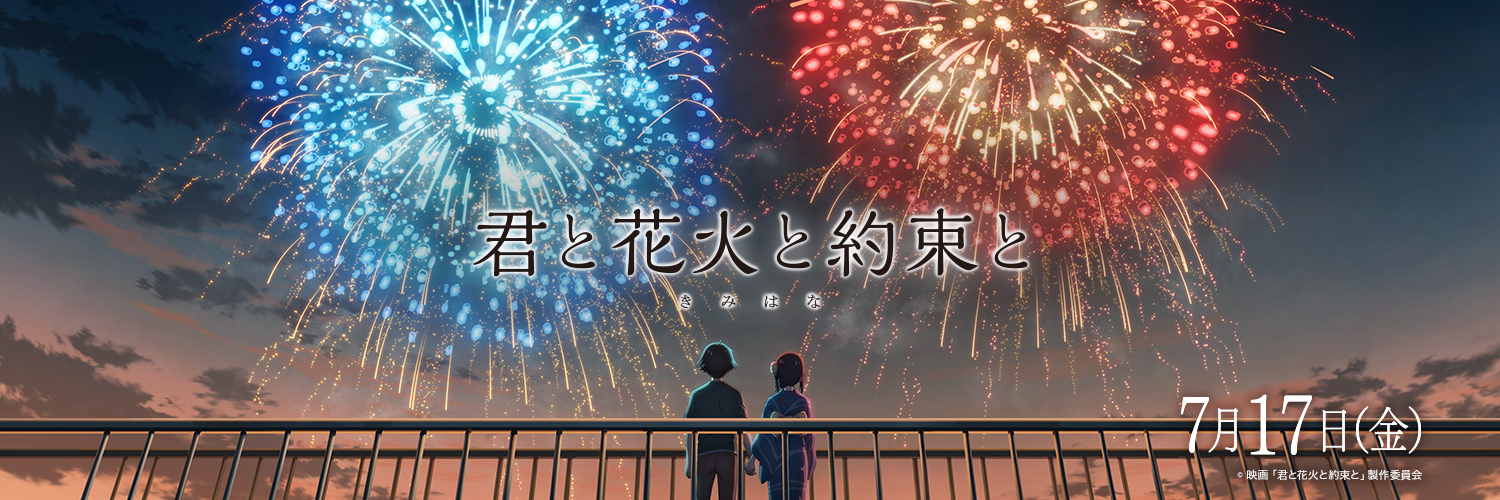 映画『君と花火と約束と』公式's banner