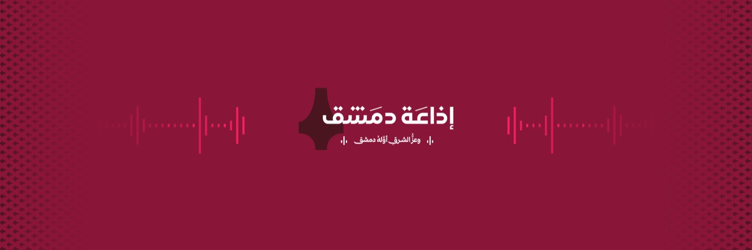 إذاعة دمشق's banner