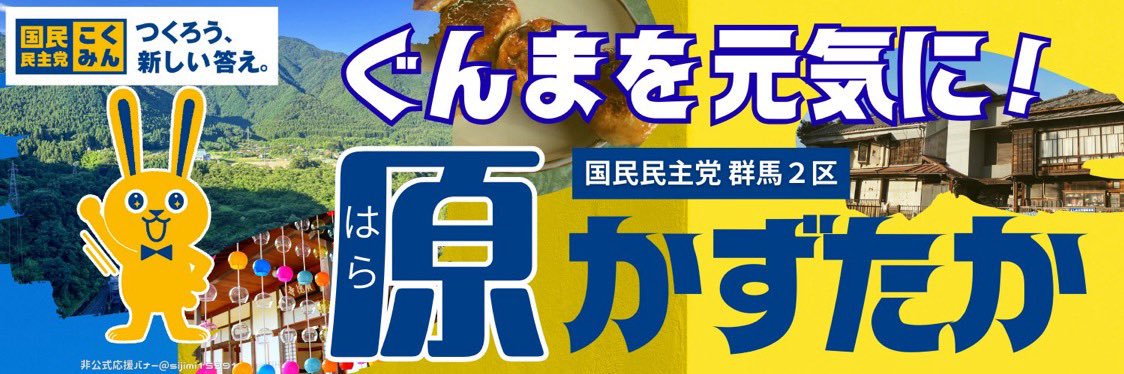 原 かずたか【国民民主党　群馬2区】's banner
