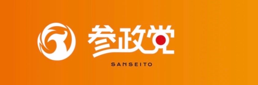 山本あのん/🍊参政党岡山's banner