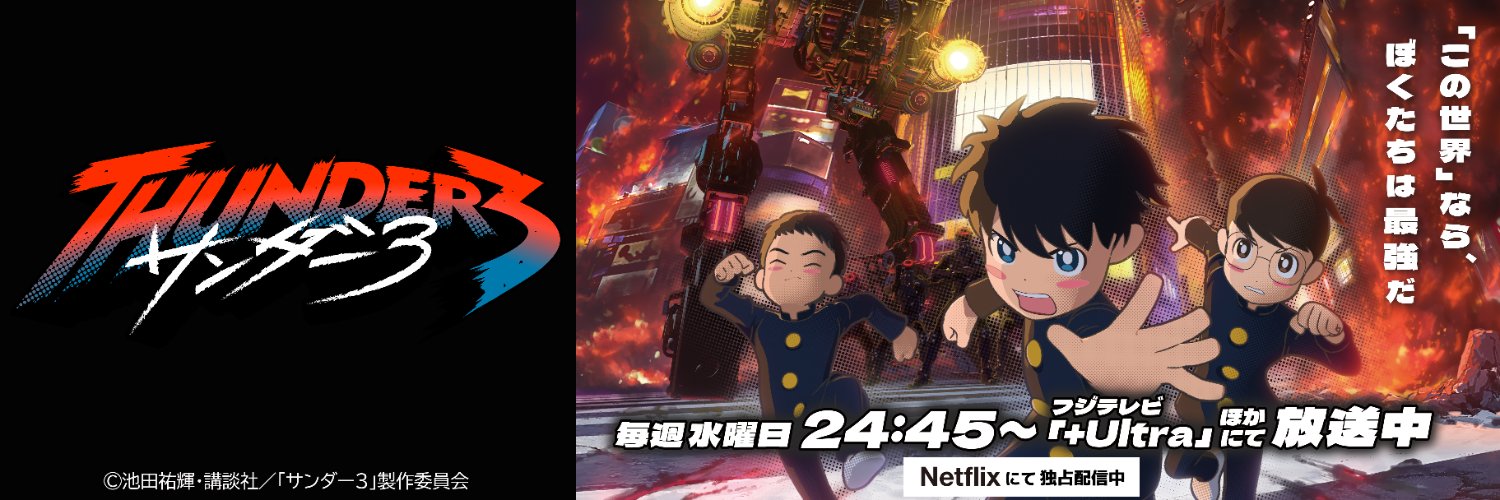 TVアニメ『サンダー３』公式｜毎週水曜放送中's banner