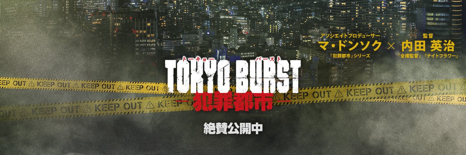 映画 『TOKYO BURST-犯罪都市-』公式's banner