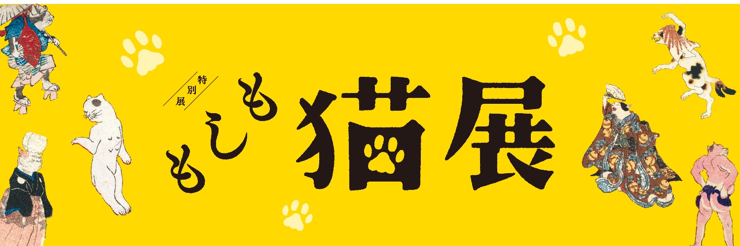 「もしも猫展」（4/17～6/7＠仙台市博物館）'s banner