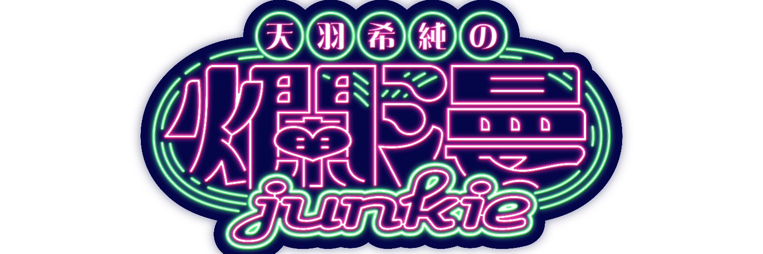 天羽希純の爛漫junkie【公式】's banner