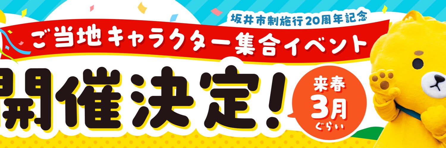 【2027年3月】ご当地キャラ大集合イベントin坂井市's banner