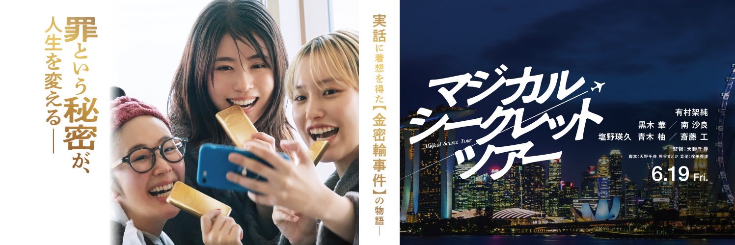 映画『マジカル・シークレット・ツアー』公式's banner