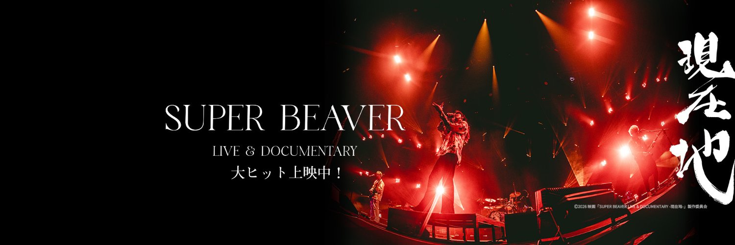 映画 『SUPER BEAVER LIVE & DOCUMENTARY -現在地-』Official's banner
