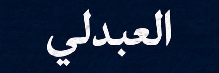 🇸🇦|العبدلي's banner