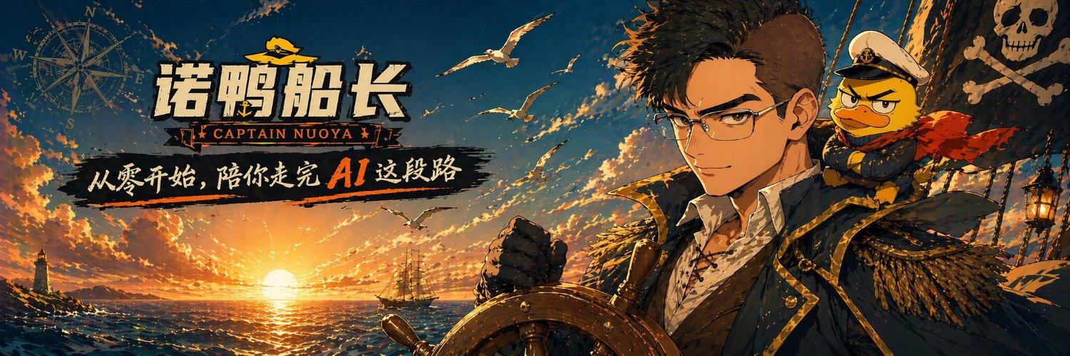 诺鸭船长3's banner