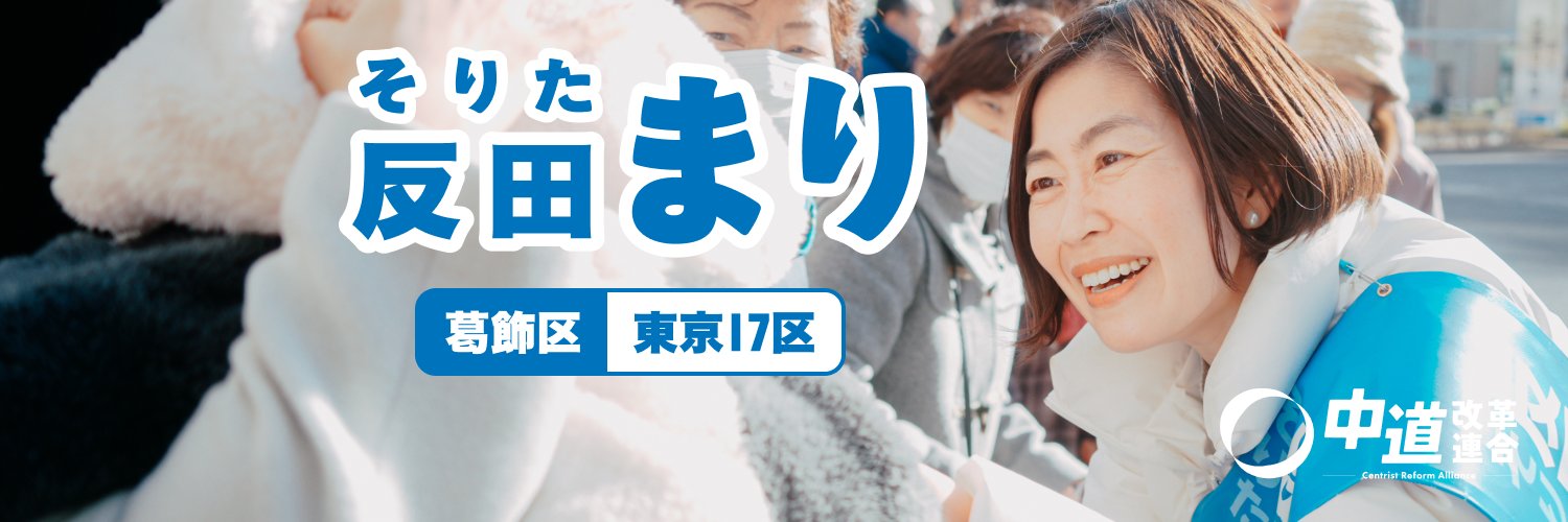 反田まり｜東京17区(葛飾)｜中道改革連合's banner