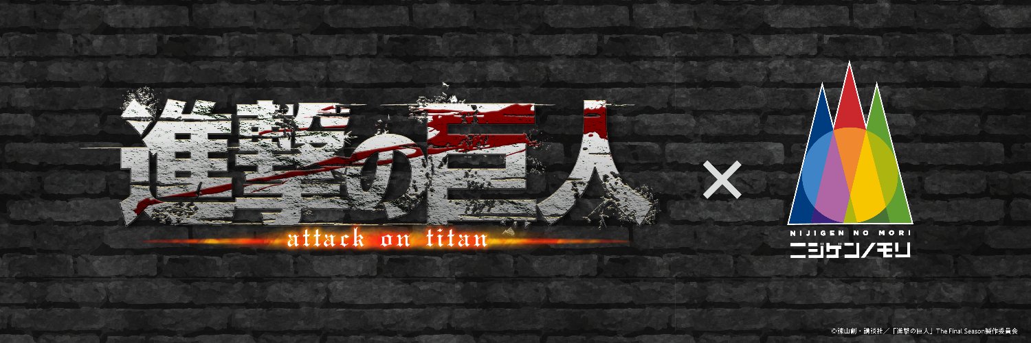 TVアニメ『進撃の巨人』×ニジゲンノモリ コラボイベント's banner