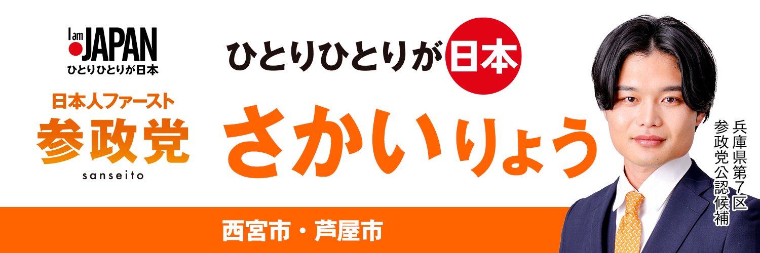 さかいりょう🟠兵庫県第7区 参政党公認候補 西宮市・芦屋市's banner
