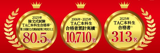 資格の学校TAC 公認会計士講座's banner