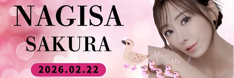 佐倉 凪咲🦆♡'s banner