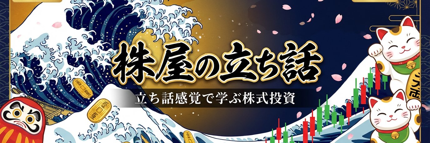 株屋の立ち話's banner
