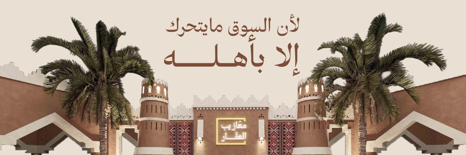 معازيب العقار's banner