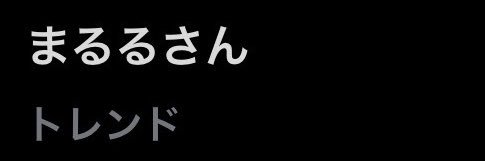 まるる's banner