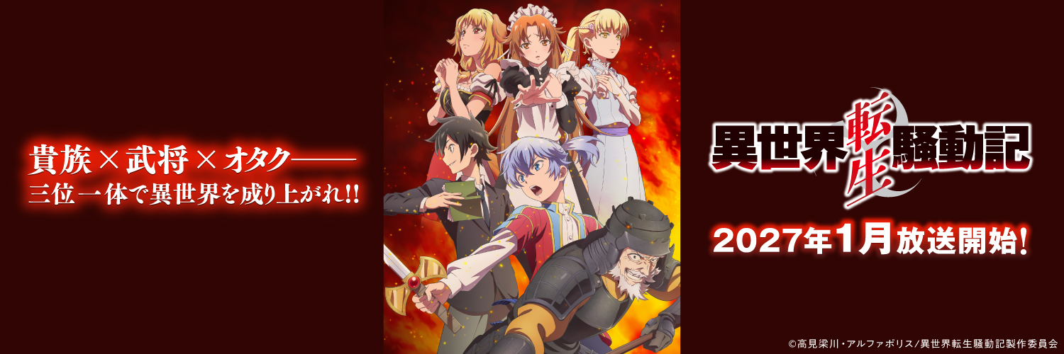 TVアニメ「異世界転生騒動記」公式アカウント's banner