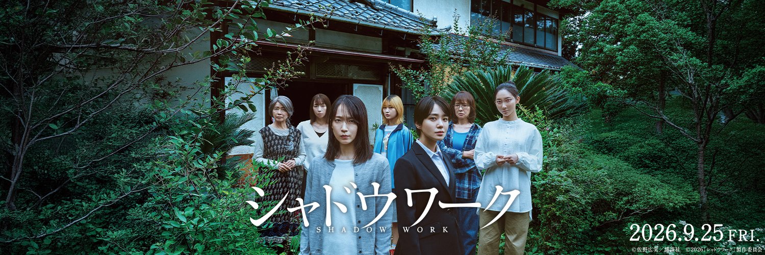 映画『シャドウワーク』公式's banner