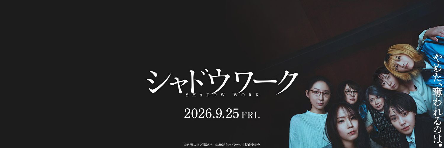 映画『シャドウワーク』公式's banner