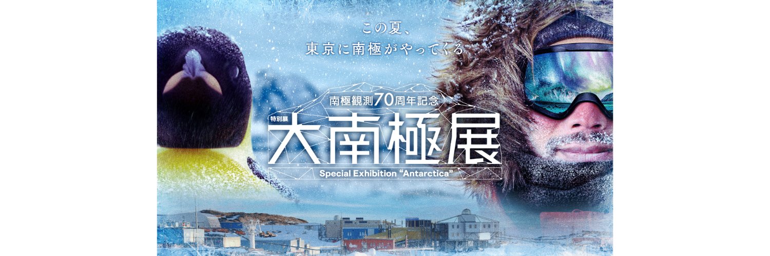 特別展　大南極展's banner