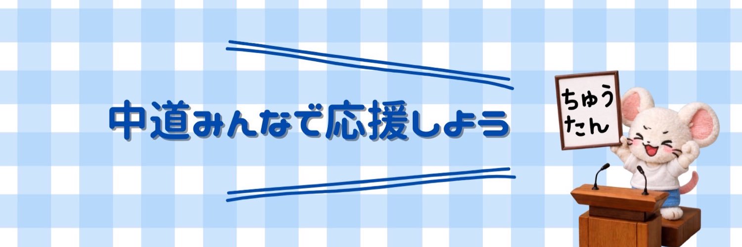 中道info's banner