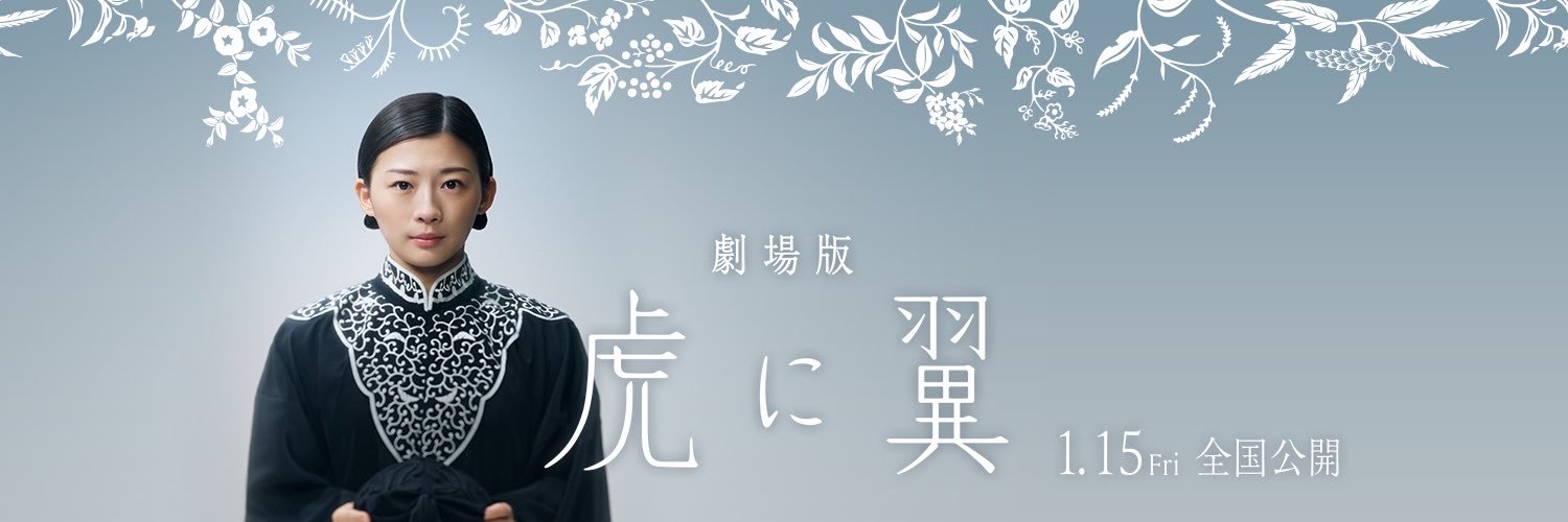 劇場版「虎に翼」公式アカウント's banner