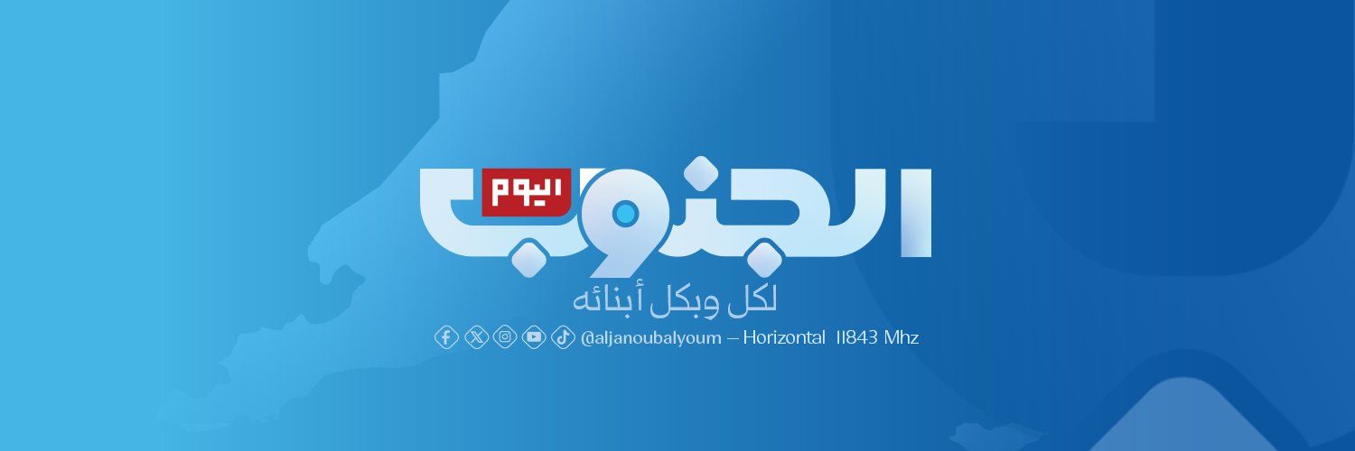 قناة الجنوب اليوم's banner