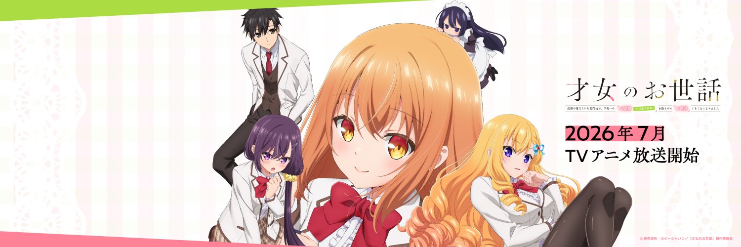 『才女のお世話』TVアニメ公式's banner