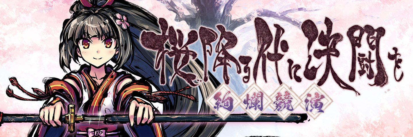 桜降る代に決闘を〜絢爛競演〜/Sakura Arms ~Radiant Duels~'s banner